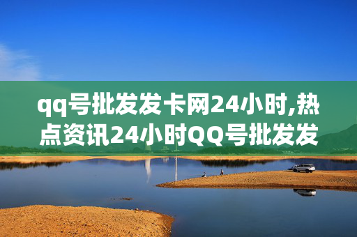 qq号批发发卡网24小时,热点资讯24小时QQ号批发发卡平台，极速获取心仪账号！！-第1张图片-孟州市鸿昌木材加工厂